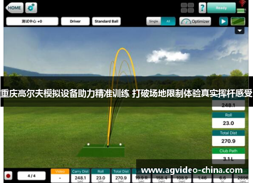 重庆高尔夫模拟设备助力精准训练 打破场地限制体验真实挥杆感受