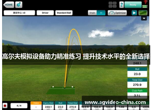 高尔夫模拟设备助力精准练习 提升技术水平的全新选择