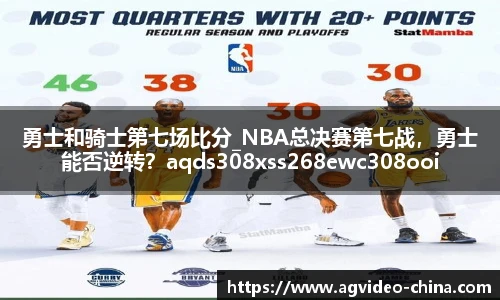 勇士和骑士第七场比分_NBA总决赛第七战，勇士能否逆转？aqds308xss268ewc308ooiu268