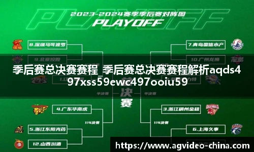季后赛总决赛赛程_季后赛总决赛赛程解析aqds497xss59ewc497ooiu59