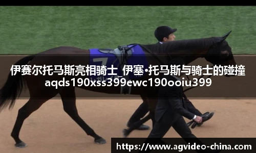 伊赛尔托马斯亮相骑士_伊塞·托马斯与骑士的碰撞aqds190xss399ewc190ooiu399