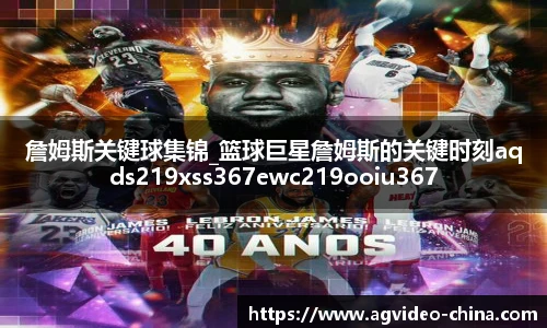 詹姆斯关键球集锦_篮球巨星詹姆斯的关键时刻aqds219xss367ewc219ooiu367