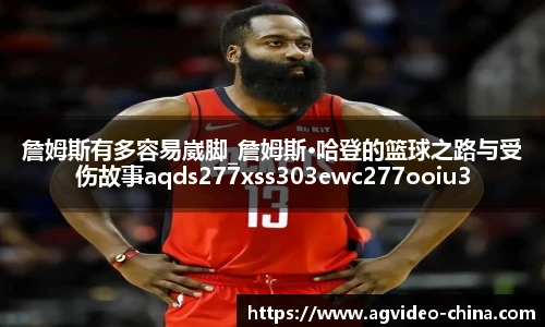 詹姆斯有多容易崴脚_詹姆斯·哈登的篮球之路与受伤故事aqds277xss303ewc277ooiu303
